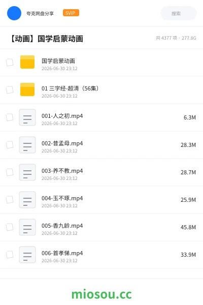 《国学启蒙动画》动画网盘|学习资源网盘
