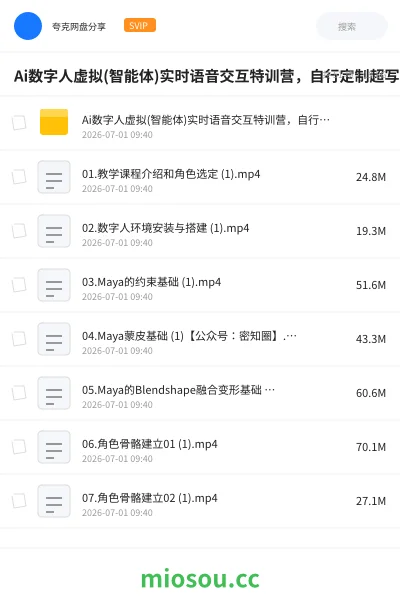《Ai数字人虚拟(智能体)实时语音交互特训营,自行定制超写实角色AI数字人交互技术》人工智能网盘|学习资源网盘