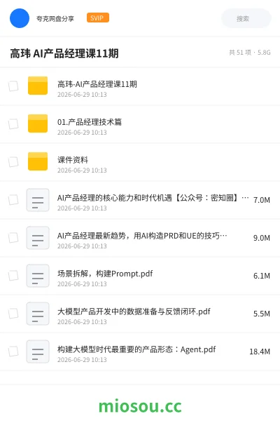 《高玮 AI产品经理课11期》人工智能网盘|学习资源网盘