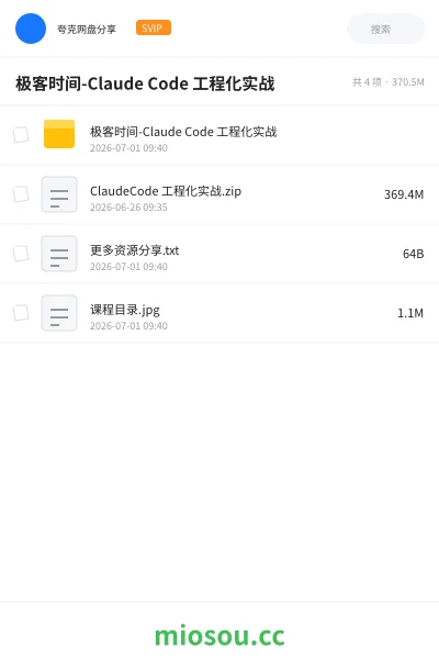 《极客时间-Claude Code 工程化实战》编程网盘|学习资源网盘