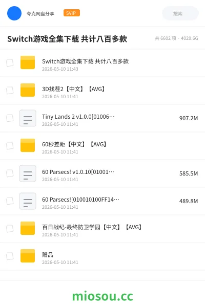 《Switch游戏全集下载 共计八百多款》游戏网盘｜学习资源网盘