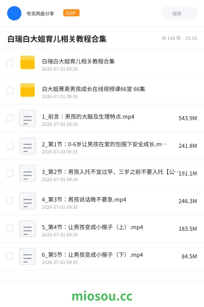 《白瑞白大姐育儿相关教程合集》教程网盘|学习资源网盘