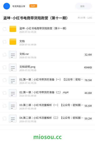 《盗坤·小红书电商带货陪跑营(第十一期)》人工智能网盘|学习资源网盘