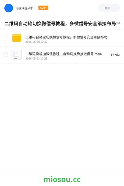 《二维码自动轮切换微信号教程,多微信号安全承接布局》教程网盘|学习资源网盘