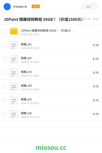 《JDPaint 精雕视频教程 50GB！（价值1500元）》教程网盘｜学习资源网盘