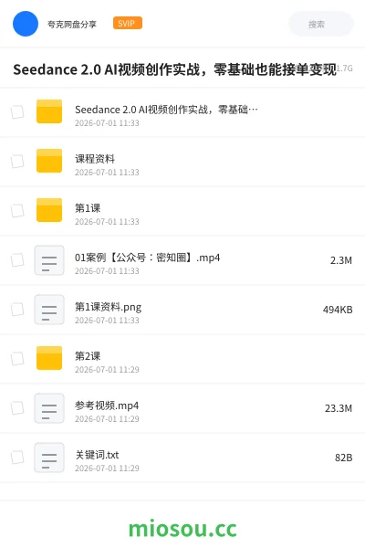 《Seedance 2.0 AI视频创作实战,零基础也能接单变现》人工智能网盘|学习资源网盘
