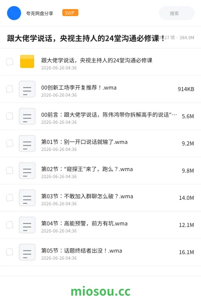 《跟大佬学说话,央视主持人的24堂沟通必修课!》教程网盘|学习资源网盘