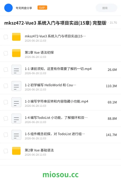 《mksz472-Vue3 系统入门与项目实战(15章) 完整版》编程网盘|学习资源网盘