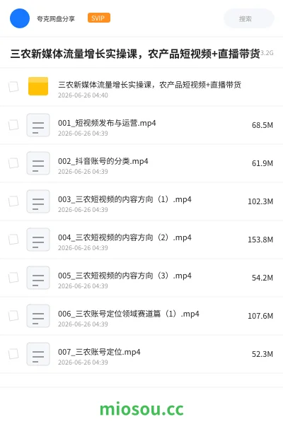 《三农新媒体流量增长实操课,农产品短视频+直播带货》教程网盘|学习资源网盘