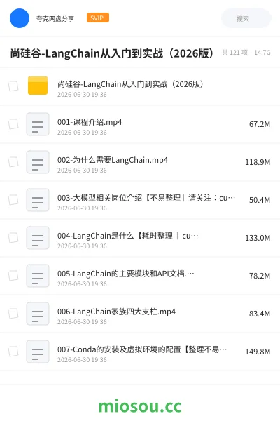 《尚硅谷LangChain从入门到实战(2026版)》人工智能网盘|学习资源网盘