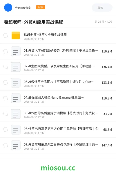 《铭超老师·外贸AI应用实战课程》人工智能网盘|学习资源网盘