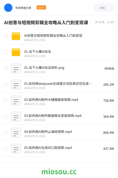 《AI创意与短视频剪辑全攻略从入门到变现课》人工智能网盘|学习资源网盘