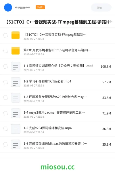 《【51CTO】C++音视频实战-FFmpeg基础到工程-多路H265监控录放开发》编程网盘｜学习资源网盘