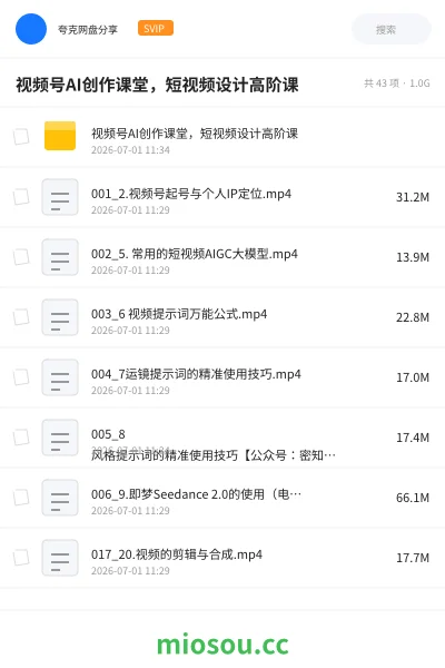 《视频号AI创作课堂，短视频设计高阶课》人工智能网盘｜学习资源网盘