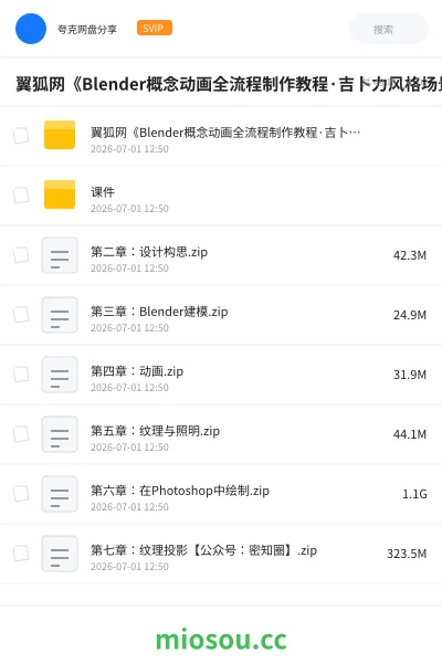《翼狐网《Blender概念动画全流程制作教程·吉卜力风格场景》》教程网盘|学习资源网盘