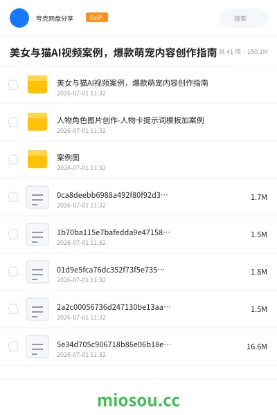《美女与猫AI视频案例,爆款萌宠内容创作指南》人工智能网盘|学习资源网盘