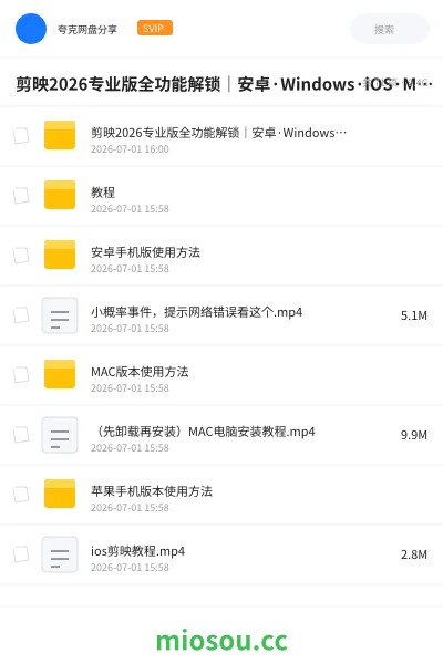 《剪映2026专业版全功能解锁|安卓·Windows·iOS·Mac四端通用,即装即用》软件网盘|学习资源网盘