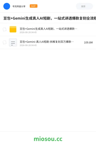 《豆包+Gemini生成真人AI短剧,一站式讲透爆款复刻全流程》人工智能网盘|学习资源网盘
