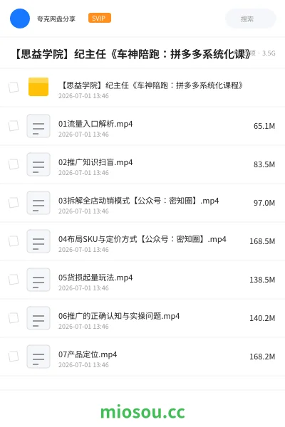 《【思益学院】纪主任《车神陪跑:拼多多系统化课》》教程网盘|学习资源网盘
