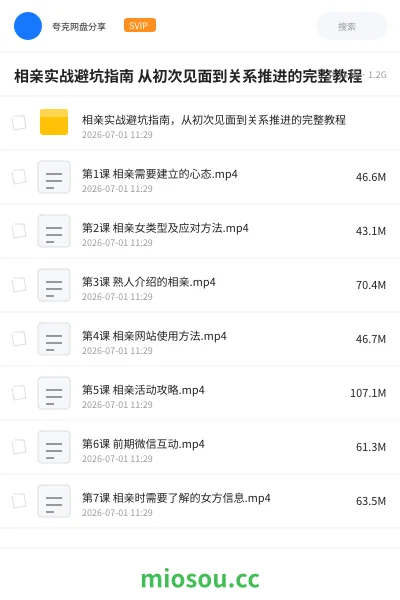 《相亲实战避坑指南 从初次见面到关系推进的完整教程》教程网盘|学习资源网盘