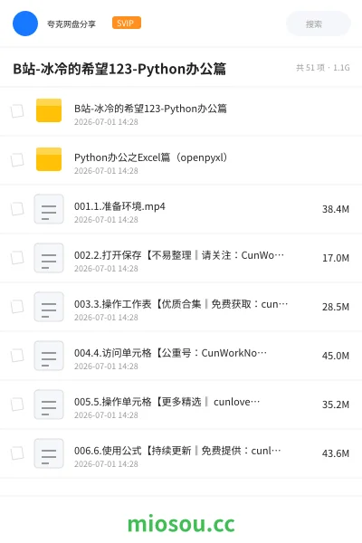 《B站-冰冷的希望123-Python办公篇》编程网盘|学习资源网盘