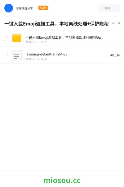 《一键人脸Emoji遮挡工具,本地离线处理+保护隐私》软件网盘|学习资源网盘