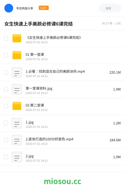 《女生快速上手美颜必修课6课完结》教程网盘|学习资源网盘
