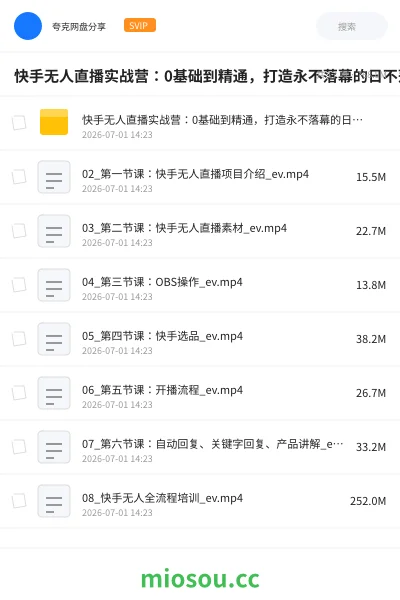 《快手无人直播实战营：0基础到精通，打造永不落幕的日不落带货直播间》网赚网盘｜学习资源网盘
