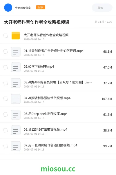 《大开老师抖音创作者全攻略视频课》人工智能网盘|学习资源网盘