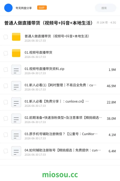《普通人做直播带货(视频号+抖音+本地生活)》人工智能网盘|学习资源网盘