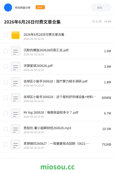 《2026年6月28日付费文章合集》教程网盘|学习资源网盘
