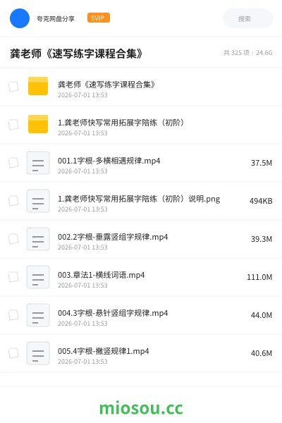 《龚老师《速写练字课程合集》》教程网盘|学习资源网盘