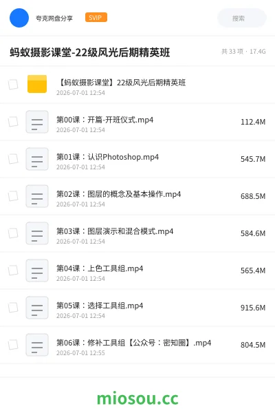 《蚂蚁摄影课堂-22级风光后期精英班》教程网盘|学习资源网盘