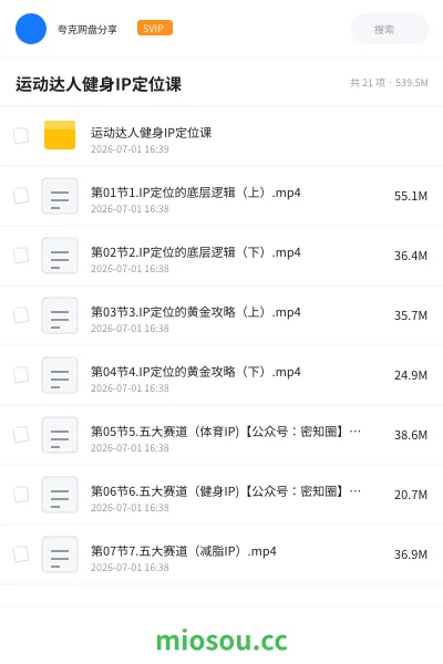 《运动达人健身IP定位课》教程网盘|学习资源网盘