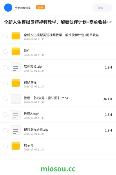 《全新人生模拟员短视频教学,解锁伙伴计划+商单收益》人工智能网盘|学习资源网盘