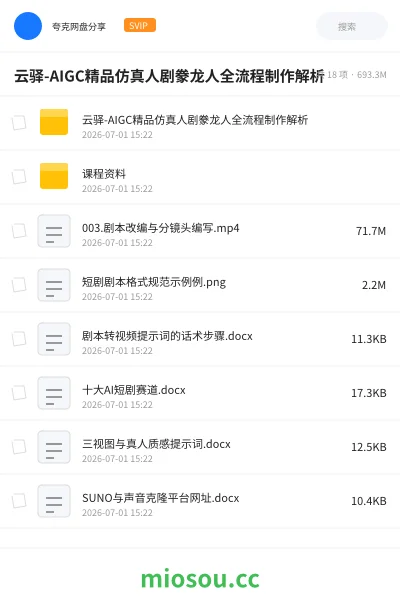 《云驿-AIGC精品仿真人剧豢龙人全流程制作解析》人工智能学习资源封面