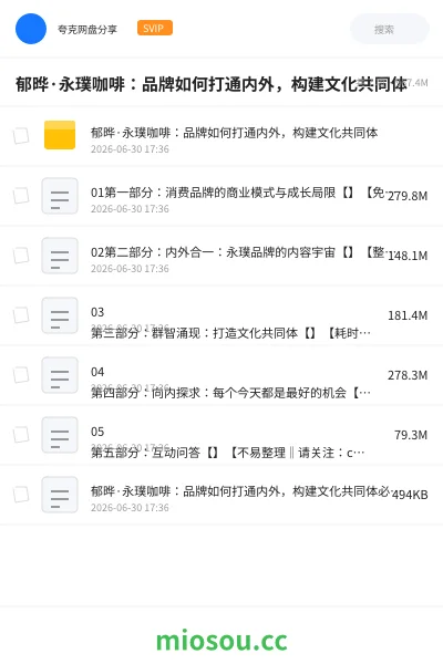 《郁晔·永璞咖啡:品牌如何打通内外,构建文化共同体》教程网盘|学习资源网盘