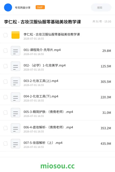 《李仁松 - 古妆汉服仙服零基础美妆教学课》教程网盘|学习资源网盘