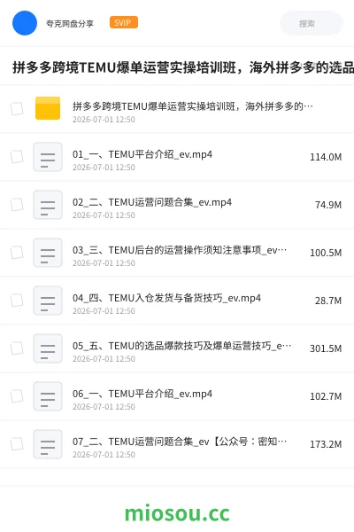 《拼多多跨境TEMU爆单运营实操培训班,海外拼多多的选品、运营、爆单》教程网盘|学习资源网盘