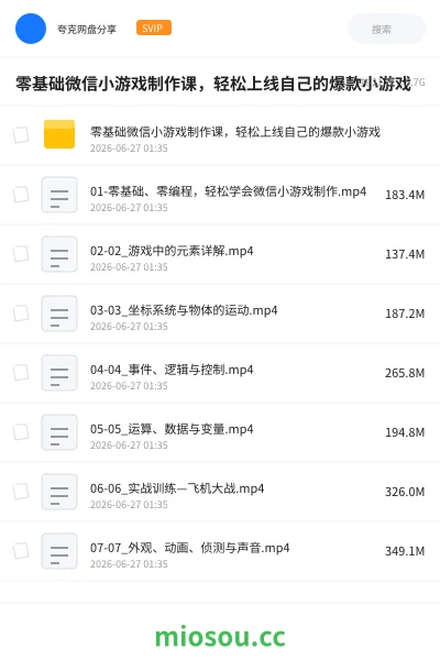 《💻零基础微信小游戏制作课,轻松上线自己的爆款小游戏》教程网盘|学习资源网盘