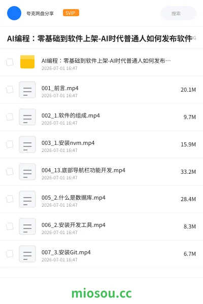 《AI编程：零基础到软件上架-AI时代普通人如何发布软件》编程网盘｜学习资源网盘