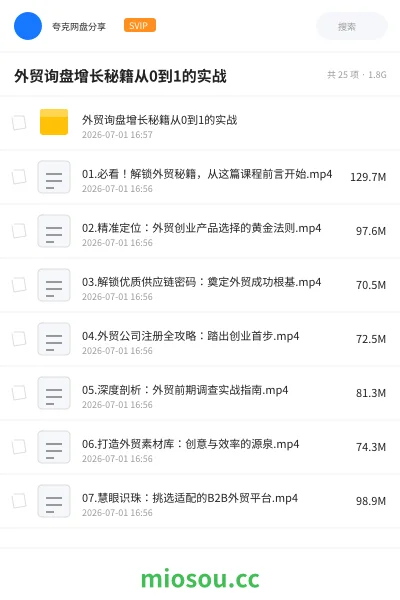 《外贸询盘增长秘籍从0到1的实战》教程网盘|学习资源网盘