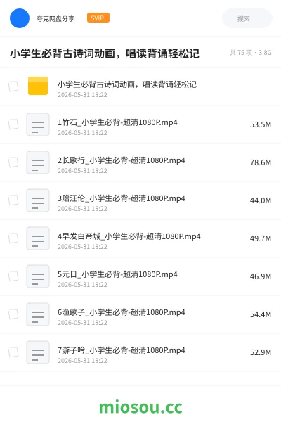 《小学生必背古诗词动画,唱读背诵轻松记》教程网盘|学习资源网盘