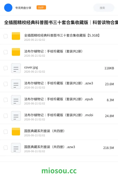 《全插图精校经典科普图书三十套合集收藏版|科普读物合集|精校全插图|电子书收藏》书籍网盘|学习资源网盘