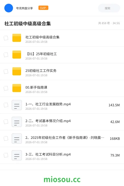 《社工初级中级高级合集》职业资格网盘|学习资源网盘