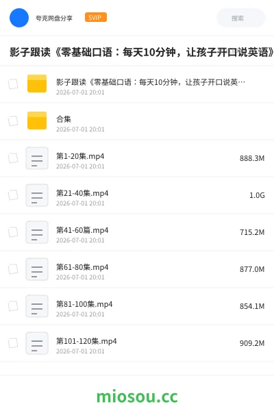 《影子跟读《零基础口语:每天10分钟,让孩子开口说英语》》英语网盘|学习资源网盘
