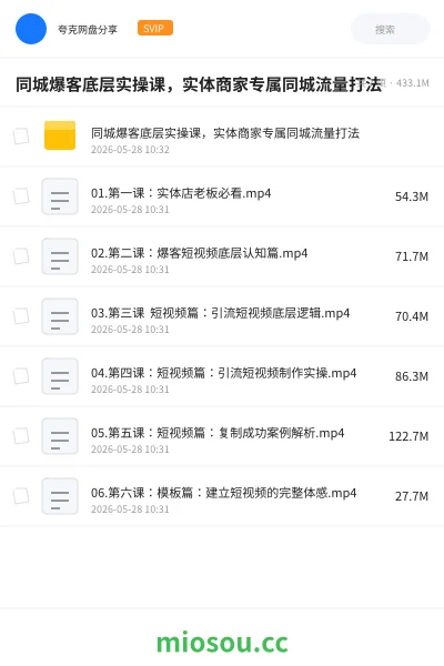 《同城爆客底层实操课，实体商家专属同城流量打法》教程网盘｜学习资源网盘