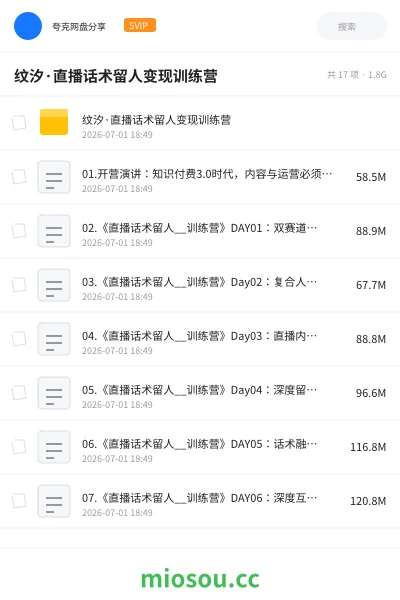 《纹汐·直播话术留人变现训练营》教程网盘｜学习资源网盘