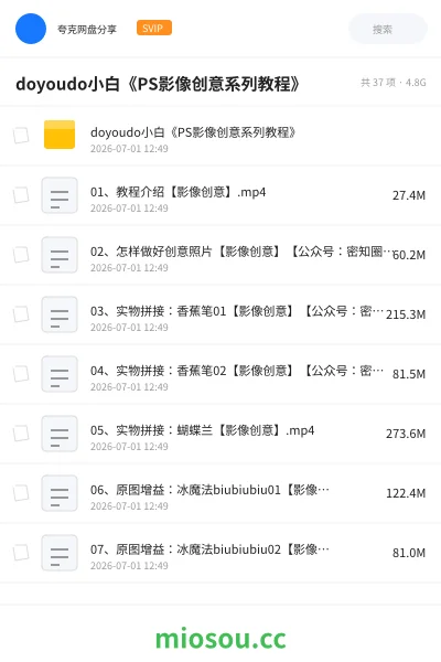 《doyoudo小白《PS影像创意系列教程》》教程网盘|学习资源网盘