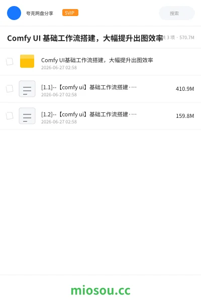 《Comfy UI 基础工作流搭建,大幅提升出图效率》人工智能网盘|学习资源网盘